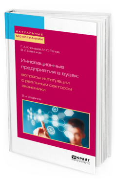 Обложка книги ИННОВАЦИОННЫЕ ПРЕДПРИЯТИЯ В ВУЗАХ: ВОПРОСЫ ИНТЕГРАЦИИ С РЕАЛЬНЫМ СЕКТОРОМ ЭКОНОМИКИ Ключарев Г. А., Попов М. С., Савинков В. И. 