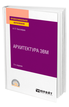 Обложка книги АРХИТЕКТУРА ЭВМ Толстобров А. П. Учебное пособие