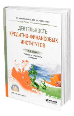 Обложка книги ДЕЯТЕЛЬНОСТЬ КРЕДИТНО-ФИНАНСОВЫХ ИНСТИТУТОВ Дворецкая А. Е. Учебник и практикум