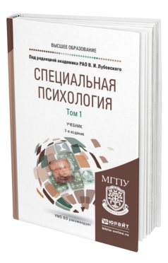 Обложка книги СПЕЦИАЛЬНАЯ ПСИХОЛОГИЯ В 2 Т. ТОМ 1 Отв. ред. Лубовский В. И. Учебник