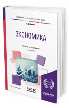 Обложка книги ЭКОНОМИКА Шимко П.Д. Учебник и практикум