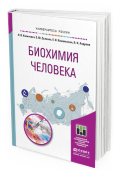 Обложка книги БИОХИМИЯ ЧЕЛОВЕКА Капилевич Л. В., Дьякова Е. Ю., Кошельская Е. В., Андреев В. И. Учебное пособие