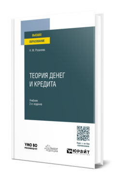 Обложка книги ТЕОРИЯ ДЕНЕГ И КРЕДИТА  Н. М. Розанова. Учебник