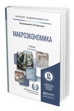 Обложка книги МАКРОЭКОНОМИКА Под ред. Серегиной С.Ф. Учебник