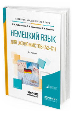 Обложка книги НЕМЕЦКИЙ ЯЗЫК ДЛЯ ЭКОНОМИСТОВ (A2-C1) Работникова Н. А., Чернышева Е. В., Климова И. И. Учебное пособие