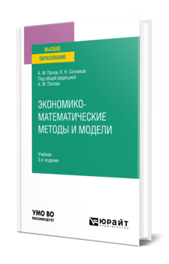 Обложка книги ЭКОНОМИКО-МАТЕМАТИЧЕСКИЕ МЕТОДЫ И МОДЕЛИ Попов А. М., Сотников В. Н. ; Под общ. ред. Попова А.М. Учебник