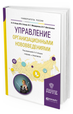 Обложка книги УПРАВЛЕНИЕ ОРГАНИЗАЦИОННЫМИ НОВОВВЕДЕНИЯМИ Асаул А.Н. - отв. ред. Учебник и практикум