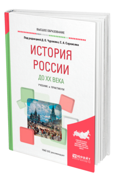 Обложка книги ИСТОРИЯ РОССИИ ДО XX ВЕКА Под ред. Чуракова Д.О., Саркисяна С.А. Учебник и практикум