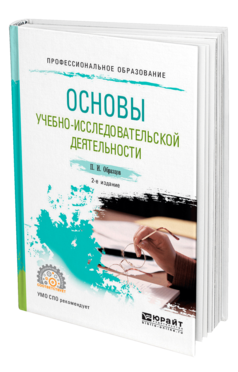 Обложка книги ОСНОВЫ УЧЕБНО-ИССЛЕДОВАТЕЛЬСКОЙ ДЕЯТЕЛЬНОСТИ Образцов П. И. Учебное пособие