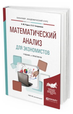 Обложка книги МАТЕМАТИЧЕСКИЙ АНАЛИЗ ДЛЯ ЭКОНОМИСТОВ Рудык Б.М., Татарников О.В. Учебник и практикум