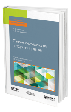 Обложка книги ЭКОНОМИЧЕСКАЯ ТЕОРИЯ ПРАВА Шмаков А. В., Епифанова Н. С. Учебник и практикум