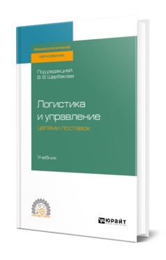 Обложка книги ЛОГИСТИКА И УПРАВЛЕНИЕ ЦЕПЯМИ ПОСТАВОК Под ред. Щербакова В. В. Учебник