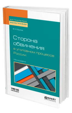 Обложка книги СТОРОНА ОБВИНЕНИЯ В УГОЛОВНОМ ПРОЦЕССЕ РОССИИ Быков В. М. Монография