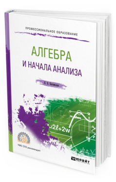 Обложка книги АЛГЕБРА И НАЧАЛА АНАЛИЗА Богомолов Н. В. Учебное пособие
