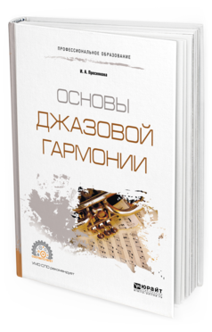 Обложка книги ОСНОВЫ ДЖАЗОВОЙ ГАРМОНИИ Преснякова И. А. Учебное пособие