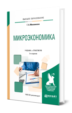 Обложка книги МИКРОЭКОНОМИКА Маховикова Г. А. Учебник и практикум