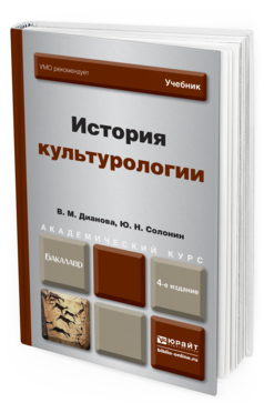 Обложка книги ИСТОРИЯ КУЛЬТУРОЛОГИИ Дианова В.М., Солонин Ю.Н. Учебник