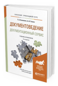 Обложка книги ДОКУМЕНТОВЕДЕНИЕ. ДОКУМЕНТАЦИОННЫЙ СЕРВИС Казакевич Т.А., Ткалич А.И. Учебник и практикум