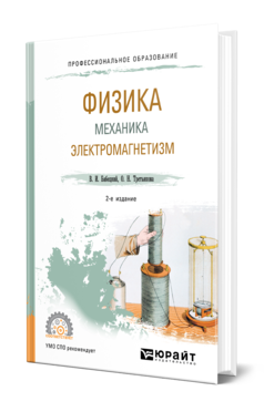 Обложка книги ФИЗИКА. МЕХАНИКА. ЭЛЕКТРОМАГНЕТИЗМ Бабецкий В. И., Третьякова О. Н. Учебное пособие