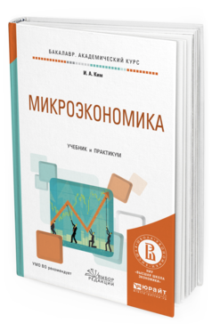 Обложка книги МИКРОЭКОНОМИКА Ким И.А. Учебник и практикум