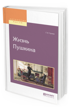 Обложка книги ЖИЗНЬ ПУШКИНА Чулков Г.И. 