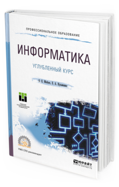 Обложка книги ИНФОРМАТИКА. УГЛУБЛЕННЫЙ КУРС Мойзес О. Е., Кузьменко Е. А. Учебное пособие