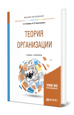 Обложка книги ТЕОРИЯ ОРГАНИЗАЦИИ Попова Е. П., Решетникова К. В. Учебник и практикум