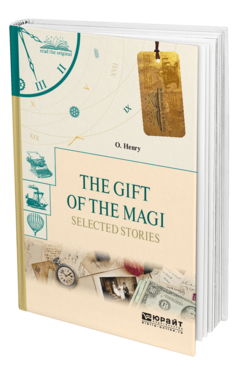 Обложка книги THE GIFT OF THE MAGI. SELECTED STORIES. ДАРЫ ВОЛХВОВ. ИЗБРАННЫЕ РАССКАЗЫ О Генри -. 