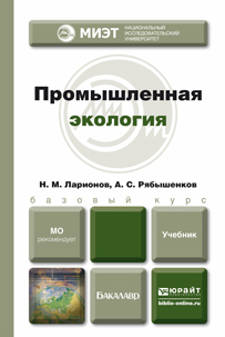 Обложка книги ПРОМЫШЛЕННАЯ ЭКОЛОГИЯ Ларионов Н. М., Рябышенков А. С. Учебник