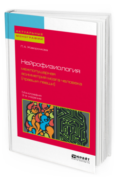 Обложка книги НЕЙРОФИЗИОЛОГИЯ: МЕЖПОЛУШАРНАЯ АСИММЕТРИЯ МОЗГА ЧЕЛОВЕКА (ПРАВШИ-ЛЕВШИ) Жаворонкова Л. А. Монография
