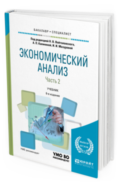 Обложка книги ЭКОНОМИЧЕСКИЙ АНАЛИЗ в 2 ч. Часть 2. Под ред. Войтоловского Н.В., Калининой А.П., Мазуровой И.И. Учебник