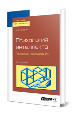 Обложка книги ПСИХОЛОГИЯ ИНТЕЛЛЕКТА. ПАРАДОКСЫ ИССЛЕДОВАНИЯ Холодная М. А. Учебное пособие