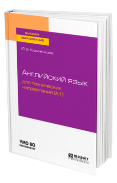 Обложка книги АНГЛИЙСКИЙ ЯЗЫК ДЛЯ ТЕХНИЧЕСКИХ НАПРАВЛЕНИЙ (A1) Кузьменкова Ю. Б. Учебное пособие