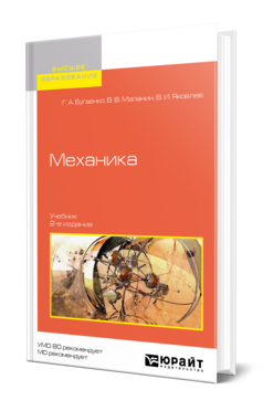 Обложка книги МЕХАНИКА Бугаенко Г. А., Маланин В. В., Яковлев В. И. Учебник
