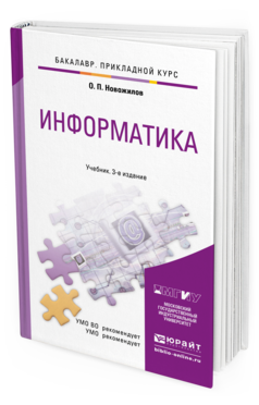 Обложка книги ИНФОРМАТИКА Новожилов О.П. Учебник