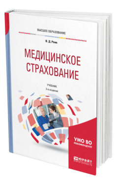 Обложка книги МЕДИЦИНСКОЕ СТРАХОВАНИЕ. СТРАХОВАНИЕ ОТ НЕСЧАСТНЫХ СЛУЧАЕВ НА ПРОИЗВОДСТВЕ И ВРЕМЕННОЙ УТРАТЫ ТРУДОСПОСОБНОСТИ Роик В. Д. Учебник