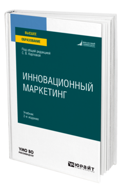 Обложка книги ИННОВАЦИОННЫЙ МАРКЕТИНГ Под общ. ред. Карповой С. В. Учебник