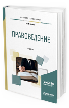Обложка книги ПРАВОВЕДЕНИЕ Волков А. М. Учебник