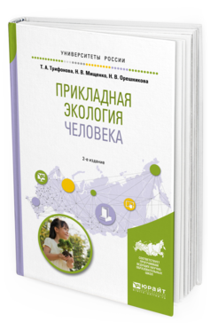 Обложка книги ПРИКЛАДНАЯ ЭКОЛОГИЯ ЧЕЛОВЕКА Трифонова Т.А., Мищенко Н.В., Орешникова Н.В. Учебное пособие