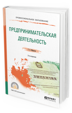 Обложка книги ПРЕДПРИНИМАТЕЛЬСКАЯ ДЕЯТЕЛЬНОСТЬ Морозов Г. Б. Учебное пособие