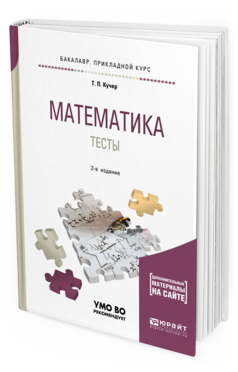 Обложка книги МАТЕМАТИКА. ТЕСТЫ Кучер Т. П. Учебное пособие