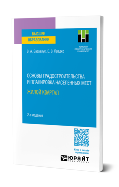 Обложка книги ОСНОВЫ ГРАДОСТРОИТЕЛЬСТВА И ПЛАНИРОВКА НАСЕЛЕННЫХ МЕСТ: ЖИЛОЙ КВАРТАЛ  В. А. Базавлук,  Е. В. Предко. Учебное пособие