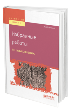Обложка книги ИЗБРАННЫЕ РАБОТЫ ПО ЯЗЫКОЗНАНИЮ Покровский М. М. 