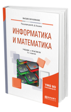 Обложка книги ИНФОРМАТИКА И МАТЕМАТИКА Под ред. Элькина В.Д. Учебник и практикум