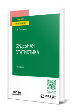 Обложка книги СУДЕБНАЯ СТАТИСТИКА  Е. В. Попаденко. Учебное пособие