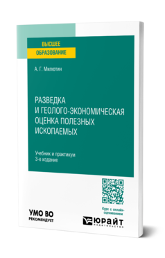 Обложка книги РАЗВЕДКА И ГЕОЛОГО-ЭКОНОМИЧЕСКАЯ ОЦЕНКА ПОЛЕЗНЫХ ИСКОПАЕМЫХ Милютин А.Г. Учебник и практикум
