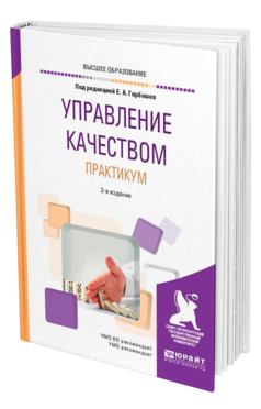 Обложка книги УПРАВЛЕНИЕ КАЧЕСТВОМ. ПРАКТИКУМ Под ред. Горбашко Е.А. Учебное пособие