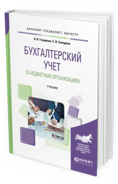 Обложка книги БУХГАЛТЕРСКИЙ УЧЕТ В БЮДЖЕТНЫХ ОРГАНИЗАЦИЯХ Глущенко А. В., Солодова С. В. Учебник