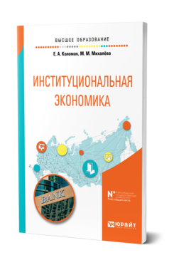 Обложка книги ИНСТИТУЦИОНАЛЬНАЯ ЭКОНОМИКА Коломак Е. А., Михалёва М. М. Учебное пособие