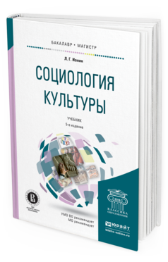 Обложка книги СОЦИОЛОГИЯ КУЛЬТУРЫ Ионин Л.Г. Учебник